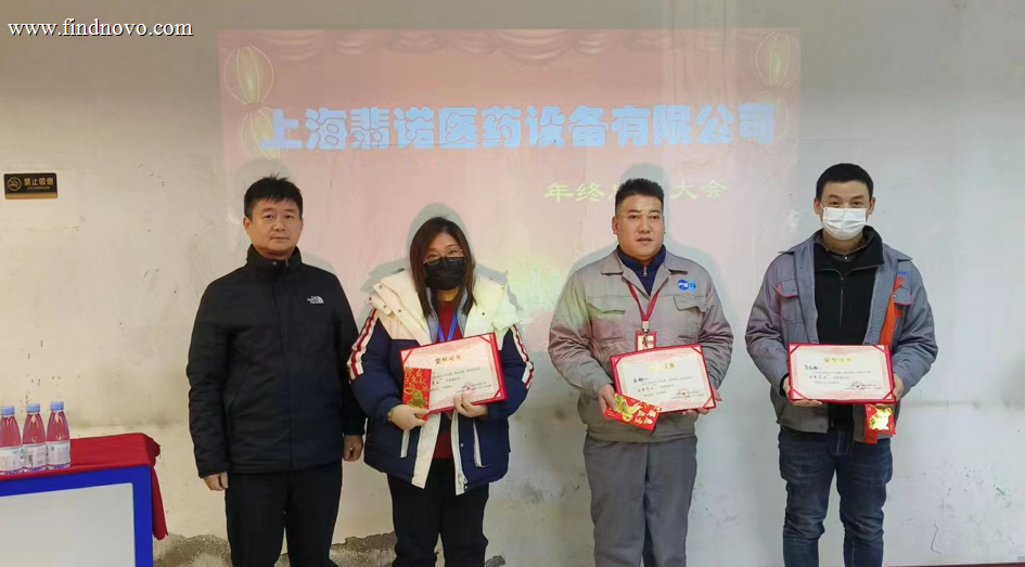 上海翡诺医药设备有限公司年终总结大会(图1) 上海翡诺医药设备有限公司年终总结大会(图1)